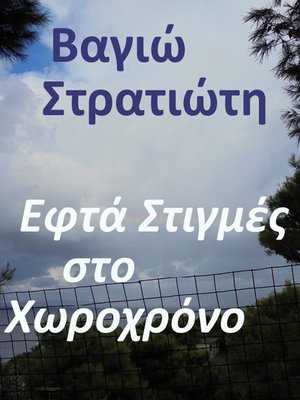 cover image of Εφτά στιγμές στο χωροχρόνο